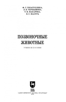 Гизатуллина, Макарова, Чернышова: Позвоночные животные. Учебное пособие