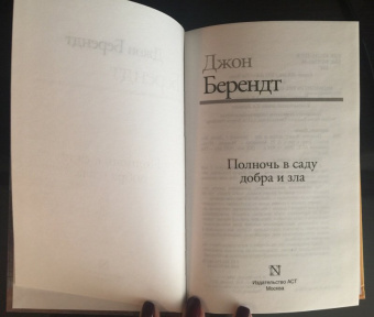 Джон Берендт: Полночь в саду добра и зла