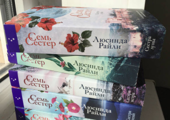 Люсинда Райли: Семь сестер. Сестра луны