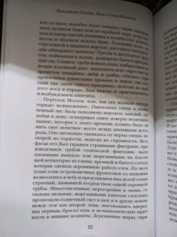 Натаниель Готорн: Дом о Семи Шпилях