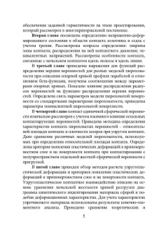 Огар, Горохов: Контактные задачи в герметологии неподвижных соединений