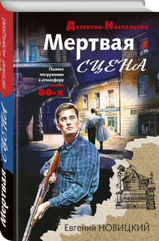 Евгений Новицкий: Мертвая сцена