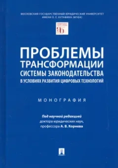 Корнев, Липень, Барзилова: Проблемы трансформации системы законодательства в условиях развития цифровых технологий. Монография