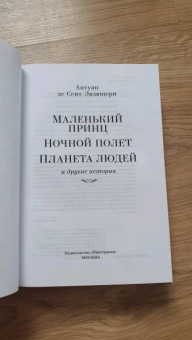 Антуан Сент-Экзюпери: Маленький принц. Ночной полет. Планета людей и другие истории