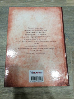 Сэй Сенагон: Повесть о прекрасной Отикубо. Записки у изголовья
