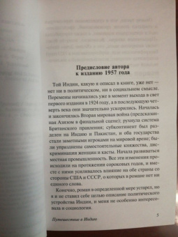 Эдвард Форстер: Путешествие в Индию