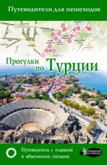 Елена Синельникова: Прогулки по Турции