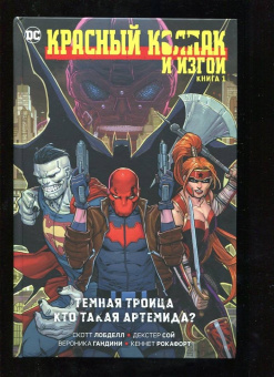 Скотт Лобделл: Красный Колпак и Изгои. Книга 1. Темная Троица. Кто такая Артемида?