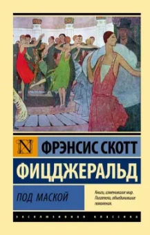 Фрэнсис Фицджеральд: Под маской