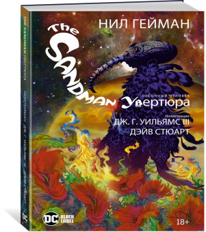 Нил Гейман: The Sandman. Песочный человек. Увертюра