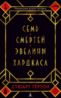 Стюарт Тёртон: Семь смертей Эвелины Хардкасл