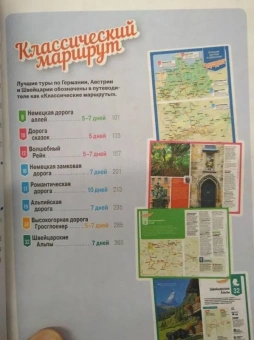 Германия, Австрия и Швейцария за рулем. 33 потрясающих маршрута (+ карта)