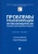 Корнев, Липень, Барзилова: Проблемы трансформации системы законодательства в условиях развития цифровых технологий. Монография