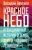 Василий Авченко: Красное небо. Невыдуманные истории о земле, огне и человеке летающем