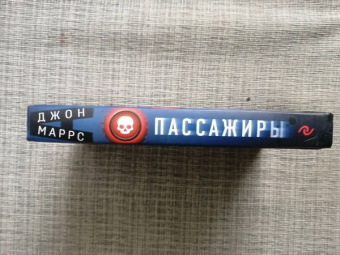 Джон Маррс: Пассажиры