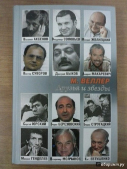 Михаил Веллер: Друзья и звезды