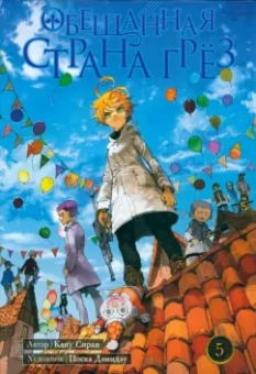 Каиу Сираи: Обещанная Страна Грёз. Книга 5