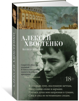 Алексей Хвостенко: Колесо времени