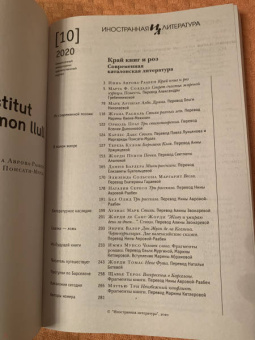 Журнал "Иностранная литература" № 10 2020 г.
