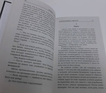 Джеймс Дэшнер: Разрезающий лабиринт