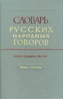 Словарь русских народных говоров: "Первее-Печетник". Выпуск 26