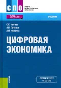 Носова, Путилов, Норкина: Цифровая экономика. Учебник