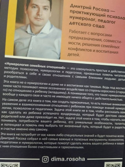 Дмитрий Росоха: Нумерология семейных отношений