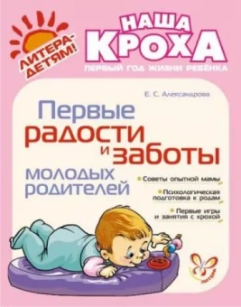 Елена Александрова: Первые радости и заботы молодых родителей