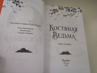 Рин Чупеко: Костяная ведьма