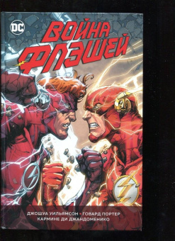 Джошуа Уильямсон: Война Флэшей