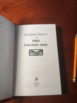 Джордж Оруэлл: 1984. Скотный двор