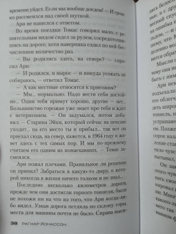 Рагнар Йонассон: Снежная слепота