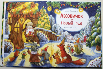 Ольга Камышева: Лесовичок и Новый год