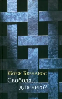 Жорж Бернанос: Свобода… для чего?