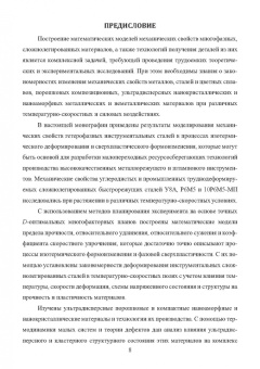 Сергеев, Гвоздев, Шоршоров: Моделирование процессов ресурсосберегающей обработки слитковых, порошковых, наноструктурных материал