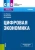 Носова, Путилов, Норкина: Цифровая экономика. Учебник