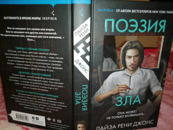 Лиза Джонс: Поэзия зла