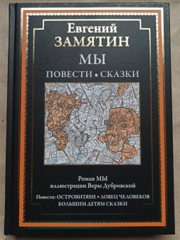 Евгений Замятин: Мы. Повести. Сказки