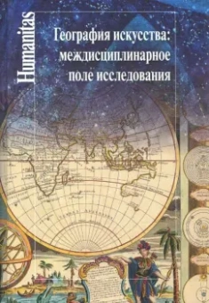 География искусства. Междисциплинарное поле исследования. Сборник статей