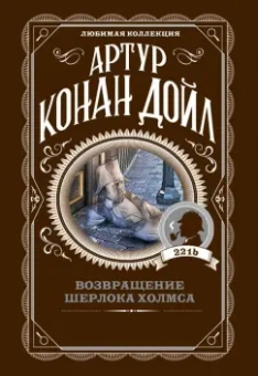Артур Дойл: Возвращение Шерлока Холмса