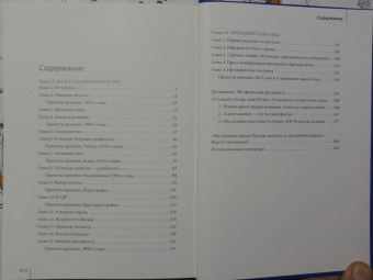Дмитриев, Мясников, Рудской: Путин в зеркале времени. Вехи биографии и хроники эпохи
