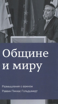 Пинхас Гольдшмидт: Общине и миру. Размышления о важном
