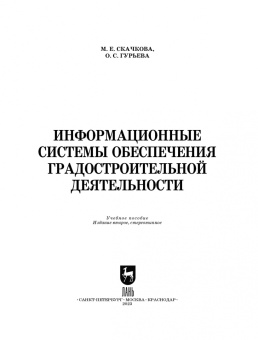 Скачкова, Гурьева: Информационные системы обеспечения градостроительной деятельности. Учебное пособие для СПО