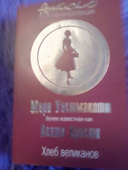 Агата Кристи: Хлеб великанов