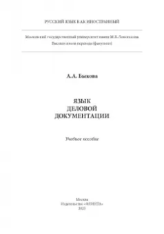 Анастасия Быкова: Язык деловой документации. Учебное пособие
