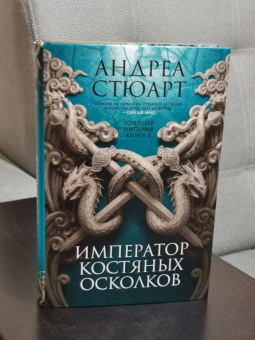 Андреа Стюарт: Тонущая империя. Книга 2. Император костяных осколков