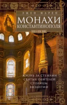 Эжен Марен: Монахи Константинополя III-IХ вв. Жизнь за стенами святых обителей столицы Византии