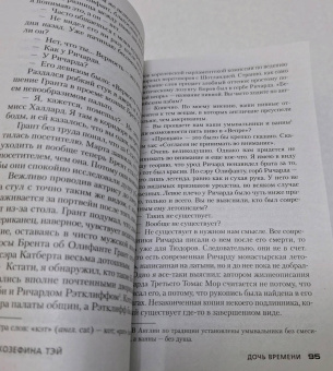 Джозефина Тэй: Дочь времени. Поющие пески
