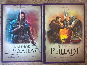 Кастелл де: Тень рыцаря