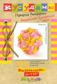 Наталья Романенко: Кусудамы. Волшебные бумажные шары